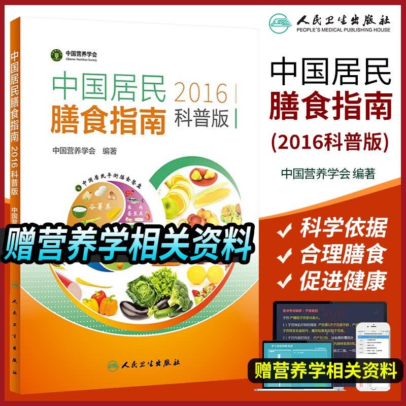 中国居民膳食指南2022+中国居民膳食指南2016科普版+中国居民膳食指南科学研究报告2021+膳食指南版2016营养膳食方案科学饮食孕妇婴幼儿 中国居民膳食指南(2016)科普版
