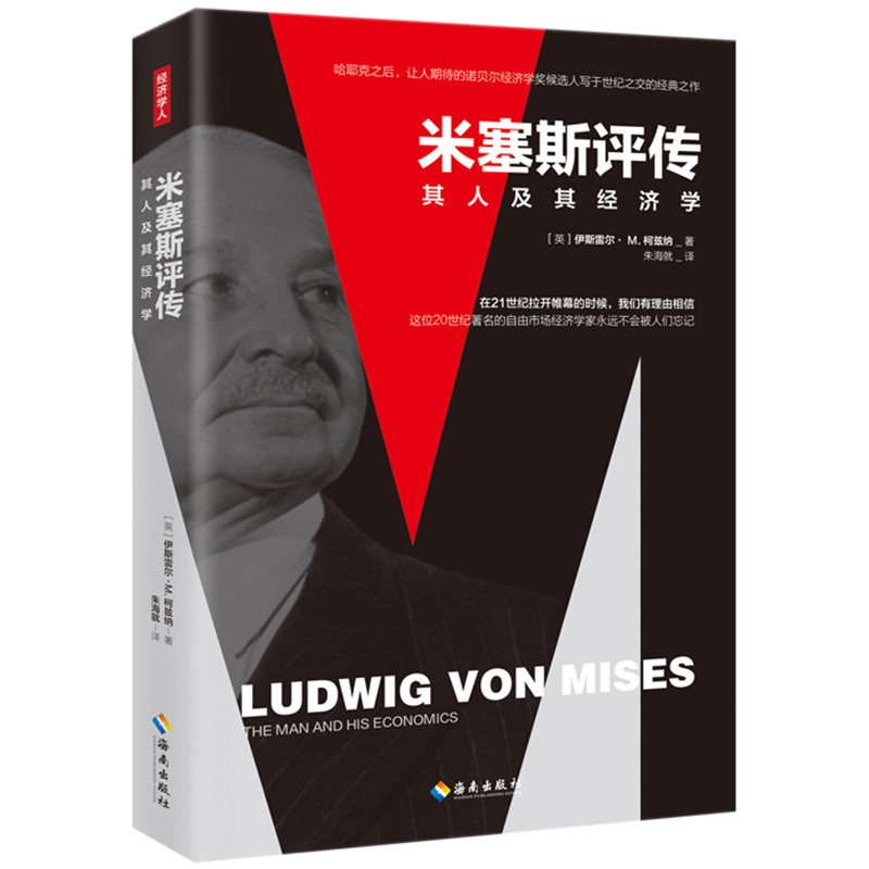 米塞斯评传:其人及其经济学 人的行为蜜蜂