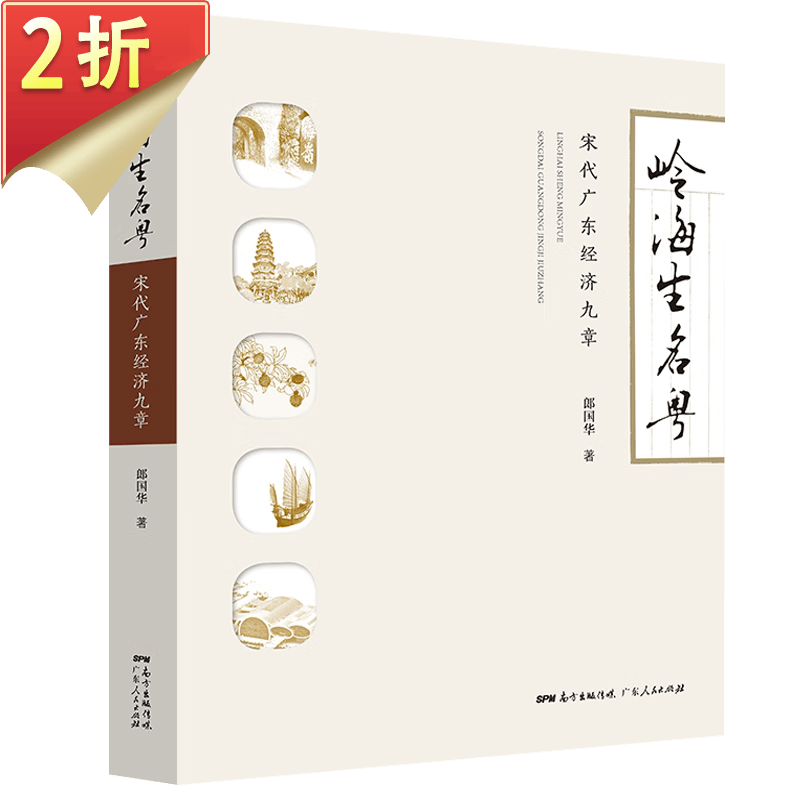【2折】 岭海生名粤：宋代广东经济九章 定价168