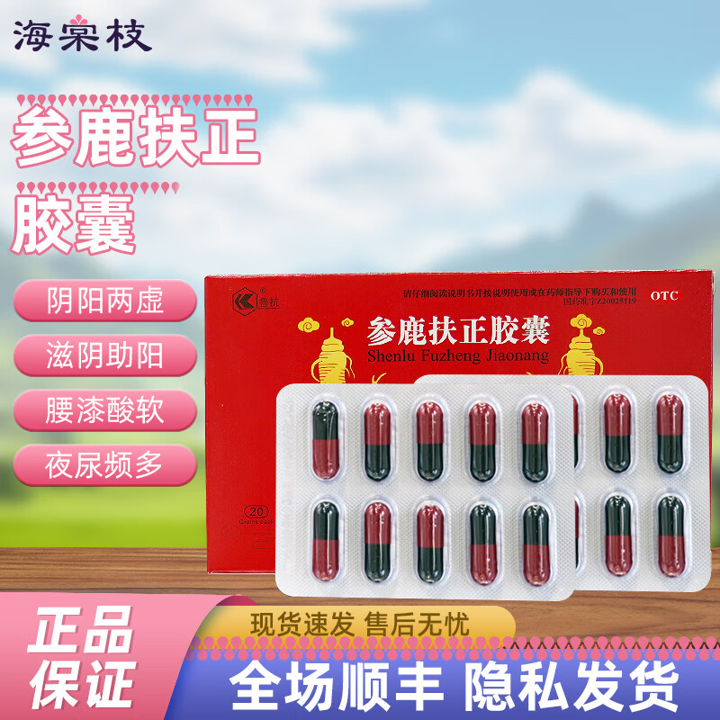 [鲁抗]参鹿扶正胶囊 20粒/小盒*3小盒/中盒   阴阳两虚 滋阴助阳 腰酸