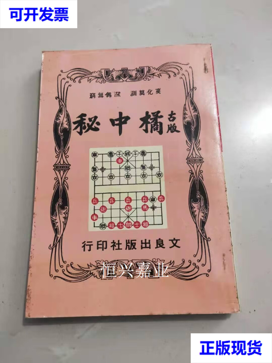 【二手9成新】文良象棋丛书古版橘中秘棋谱 文良出版社 文良出版社
