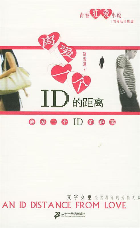 离爱一个ID的距离【好书,下单速发】