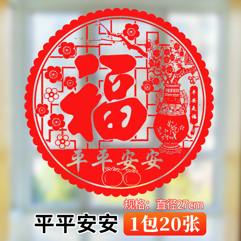 玻璃贴结婚装饰玻璃橱窗贴纸过年福字贴窗花贴纸 平平安安【1包20张】