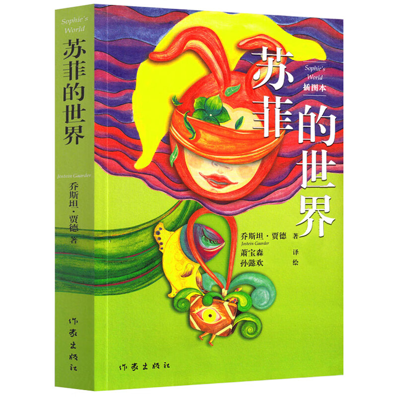苏菲的世界（插图本）乔斯坦·贾德作品 风靡世界的哲学启蒙书