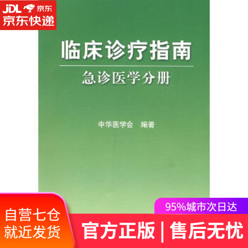 【新华书店】临床诊疗指南·急诊医学分册 中华医学会 编著 人民卫生出版社