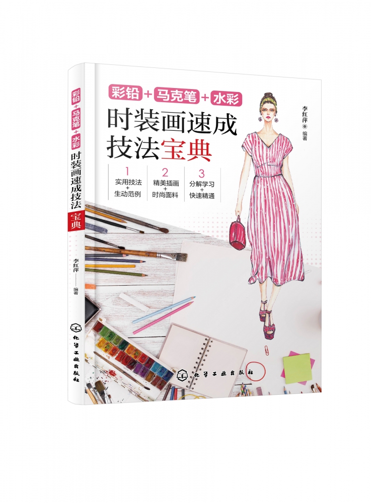彩铅 马克笔 水彩:时装画速成技法宝典