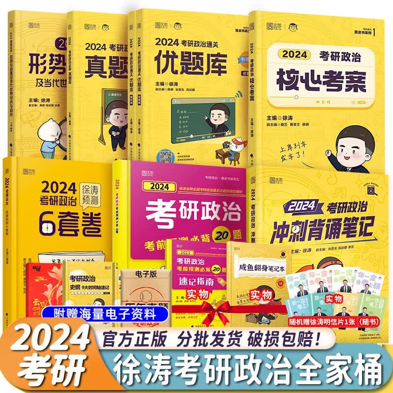 【单本包邮】徐涛2024考研政治核心考案优题库真题库冲刺背诵笔记形势政策预测6套卷黄皮书 可搭肖秀荣1000题田静句句真研