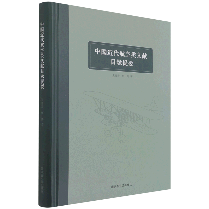 中国近代航空类文献目录提要(精)