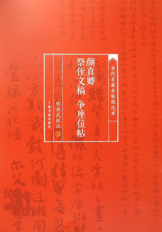颜真卿祭侄文稿争座位帖/当代名家名帖批注本