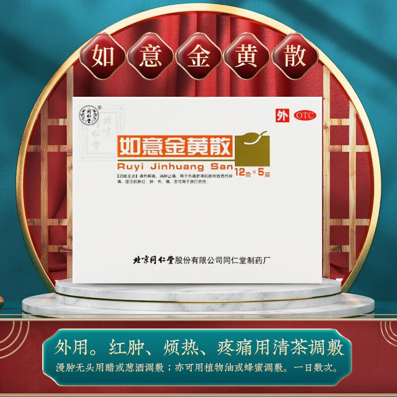 北京同仁堂如意金黄散10袋清热解毒消肿止痛肌肤红肿痈疽疮疡可选天球