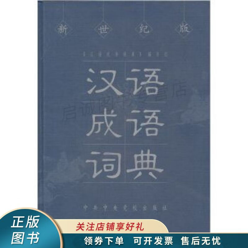 汉语成语词典新世纪版
