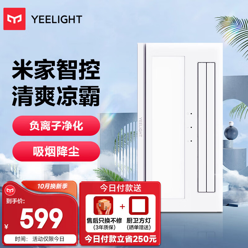 Yeelight易来智能凉霸厨房冷风机集成吊顶厨房风扇可调风向风速使用感如何?