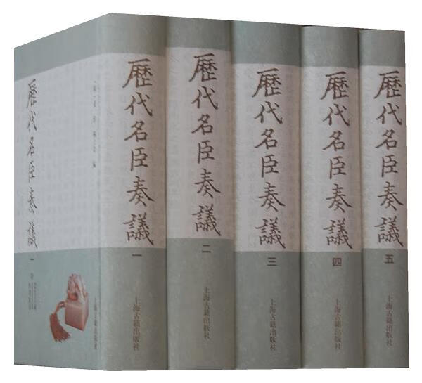 历代名臣奏议(套装共5册)