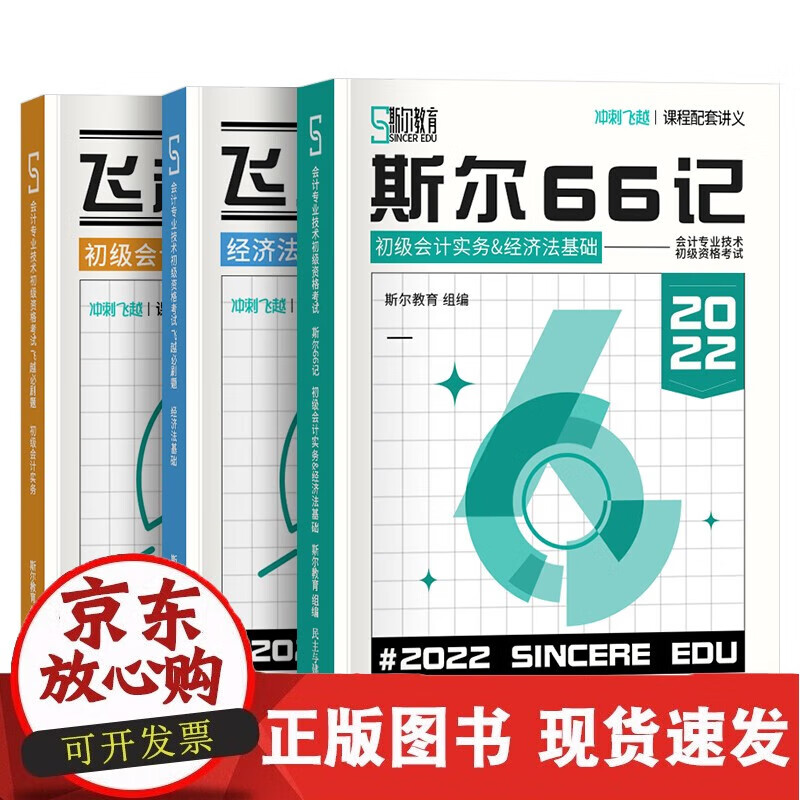 C 会计专业技术初级资格考试 斯尔66记 初级实务经济法飞越刷题