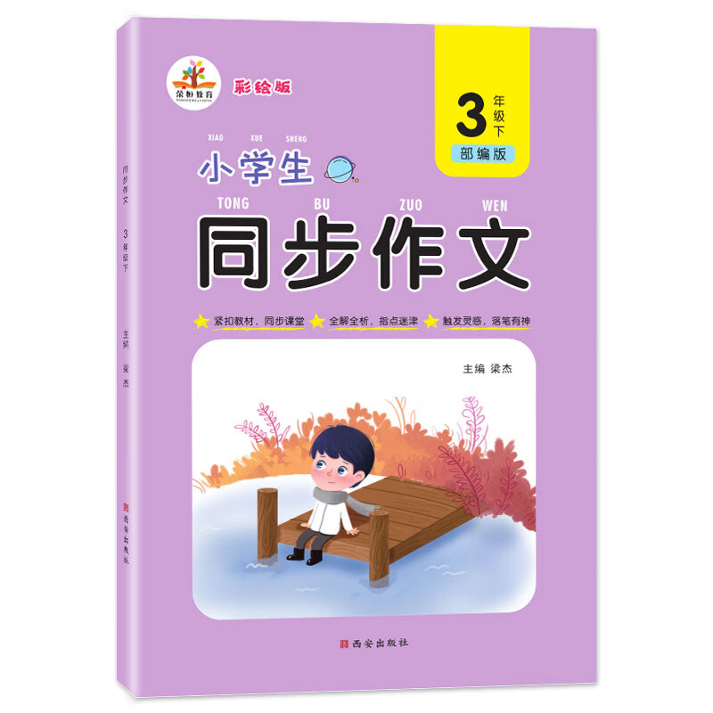 小学同步作文三年级同步作文下册 全新彩绘（部编版）/3三年级同步作文 我爱同步作文 同步教材全解全析