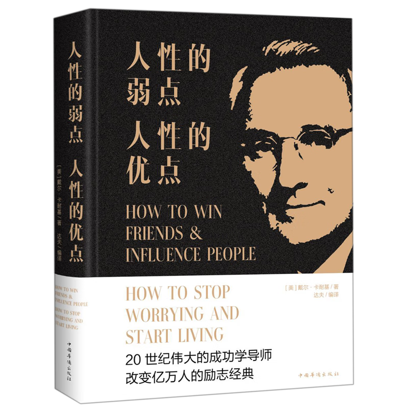 人性的弱点人性的优点(精)