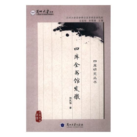 四库全书馆发微 国学/古籍 刘凤强著 兰州大学出版社 9787311043889