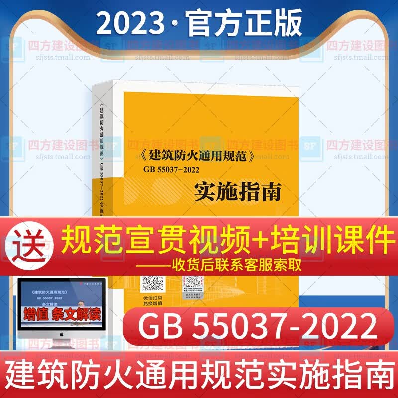 现货《建筑防火通用规范》GB 55037-2022实施指南 规范释义解释说明 配套GB 55037-2022规范使用 中国计划出版社