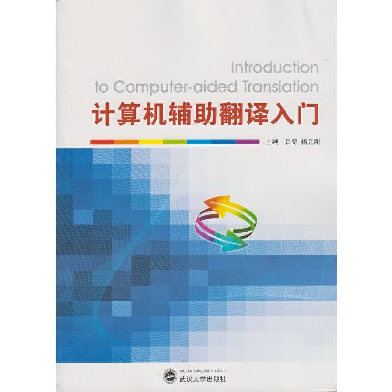 计算机辅助翻译入门