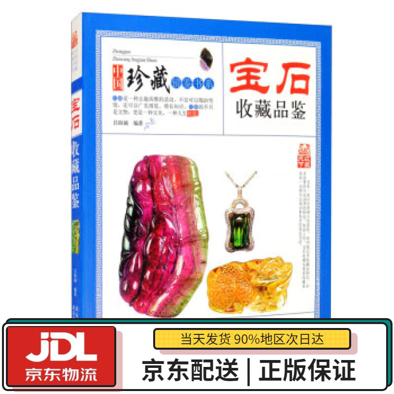 【全新送货上门】宝石收藏品鉴 中国珍藏镜