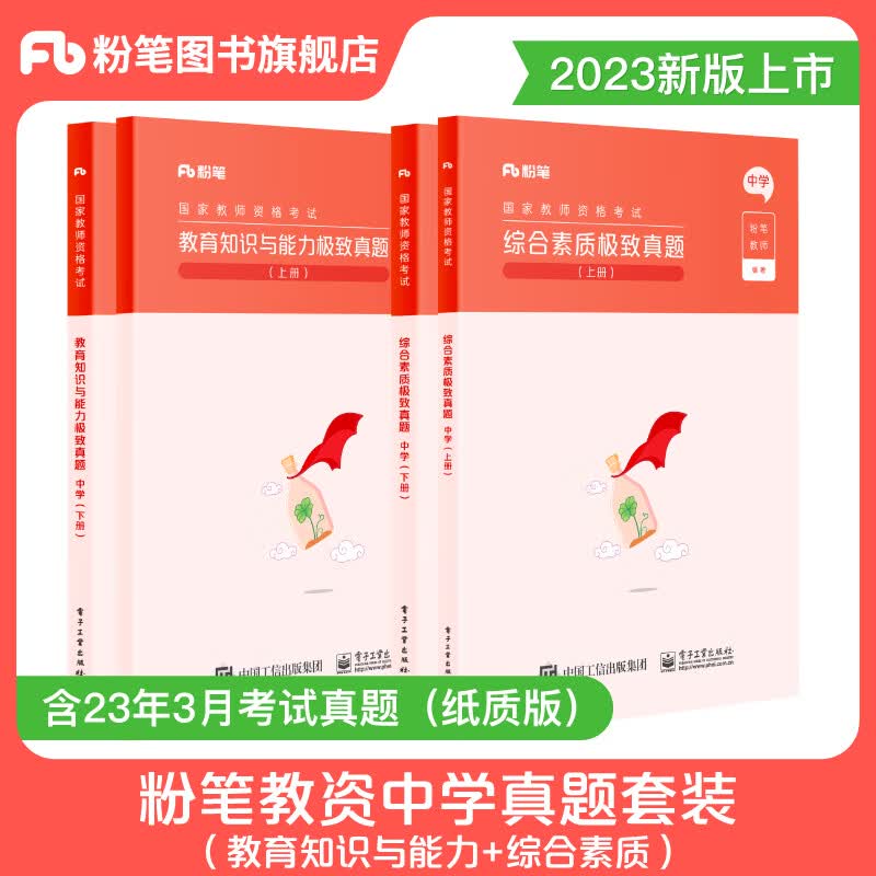 粉笔教资考试资料中学2023教育知识与能力综合素质历年真题试卷题库初中高中语文数学英语教师证资格证考试用