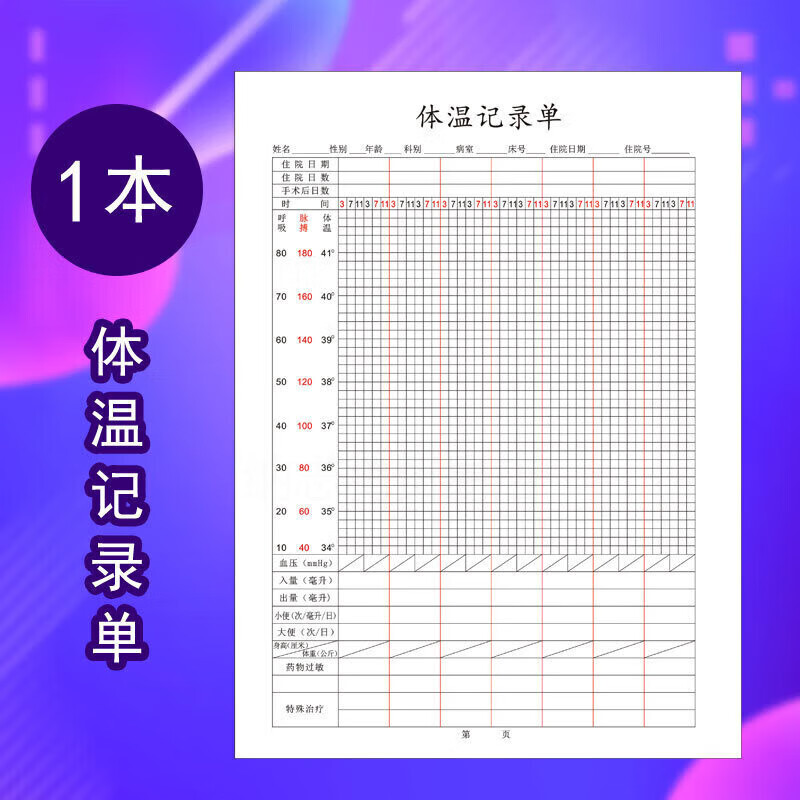 通用体温记录单通用体温单长期临时医嘱住院病案首页三测单做 体