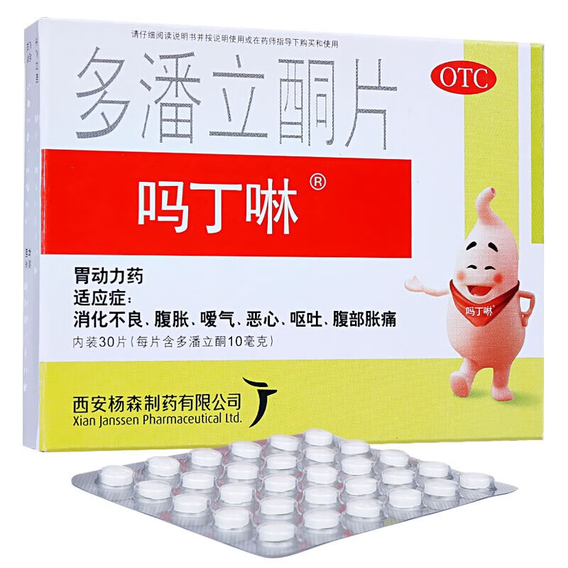 嗎丁啉 多潘立酮片 30片 otc 胃動力腸胃脹氣消化不良腹痛腹脹惡心嘔吐胃藥 10盒裝