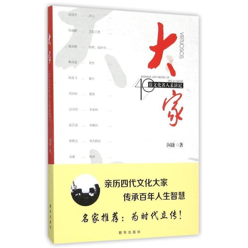 大家40位文化名人采访记 闵捷【书】