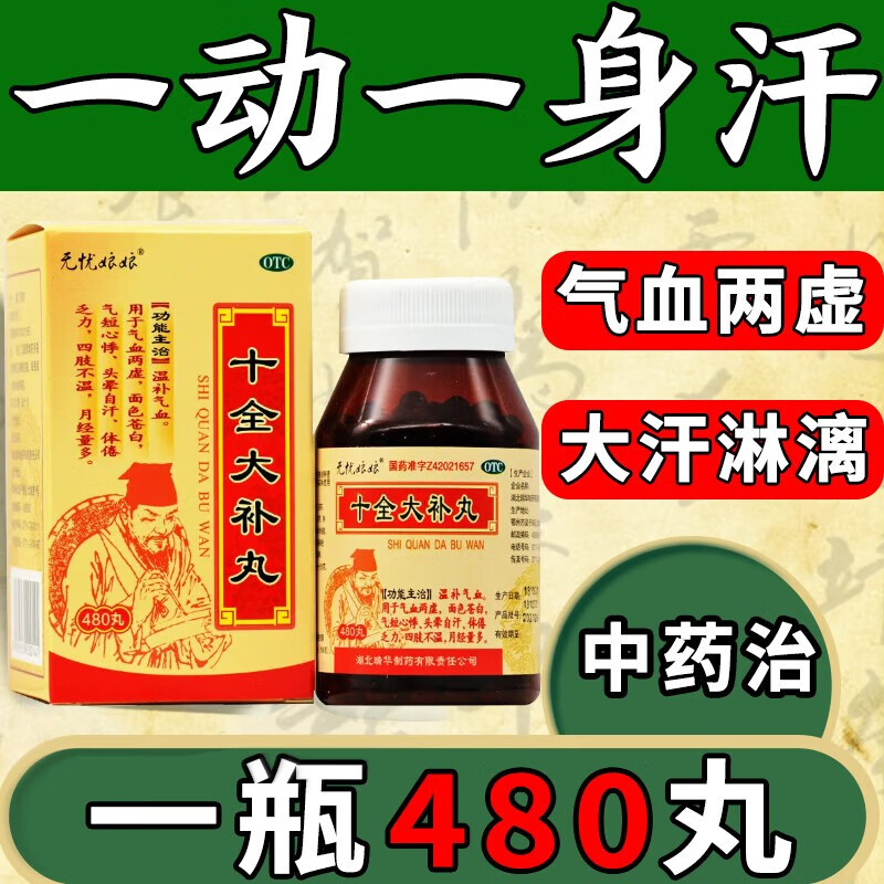无忧娘娘 十全大补丸480丸体虚出汗自汗不动也出汗治体虚中药温补气血