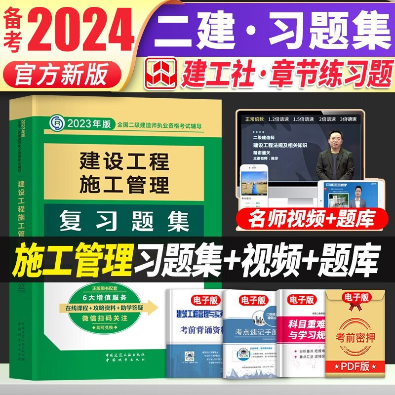 备考2024建工社备考2023二建教材2023配套复习题集 2023年二级建造师2023教材配套复习题集 2023二建教材配套习题集管理与实务增项章节练习 建筑市政机电公路水利自选 二建施工管理复习题