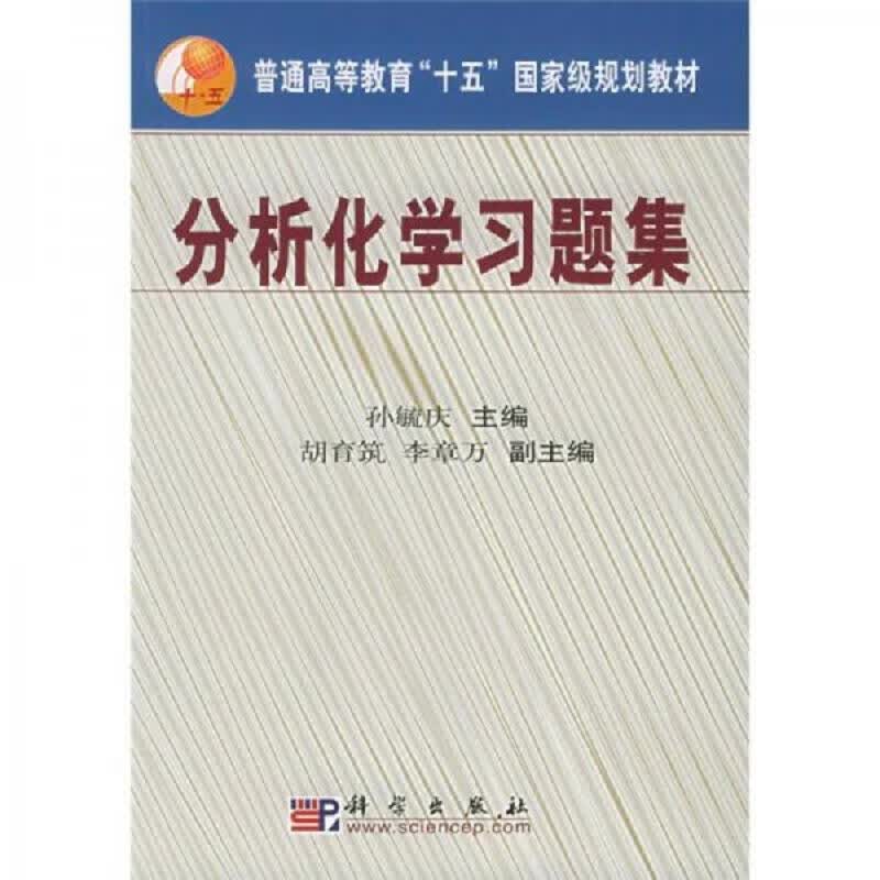 普通高等教育十五 规划教材：分析化学习题集