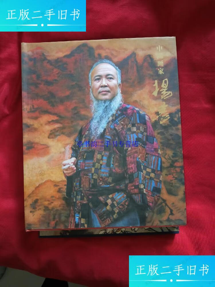 【二手9成新】中国画家杨彦( 签名本)如图 /杨彦 天津人民美术出版社