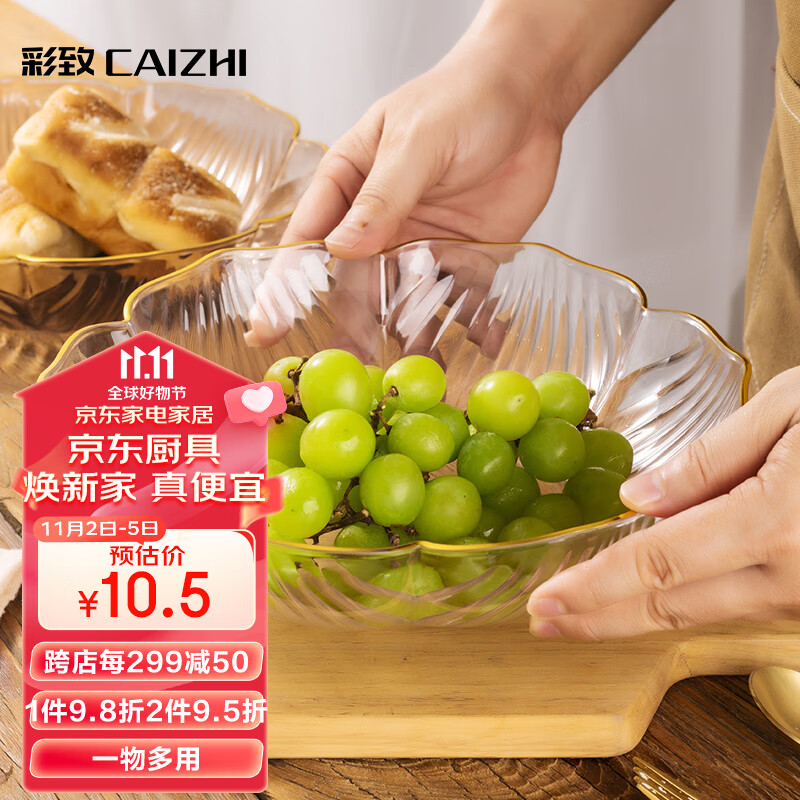 彩致（CAIZHI）家用水果盘客厅精美创意轻奢风糖果坚果零食干果果盘 透明CZ6778属于什么档次？