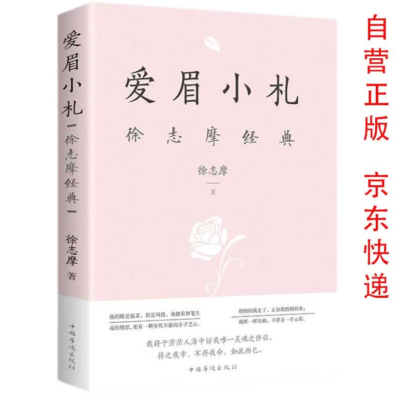 徐志摩经典 爱眉小札名家作品散文集青少年阅读 文学随笔经典文学书单初中生高中必读名著课外阅读书籍