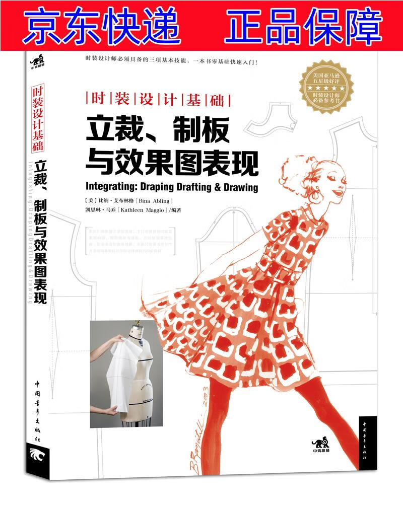 正版图书 时装设计基础:立裁·制版与效果图表现 艺术设计类书籍 效果