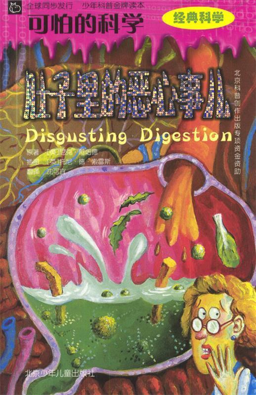 可怕的科学:肚子里的恶心事儿【正版图书,放心购买】