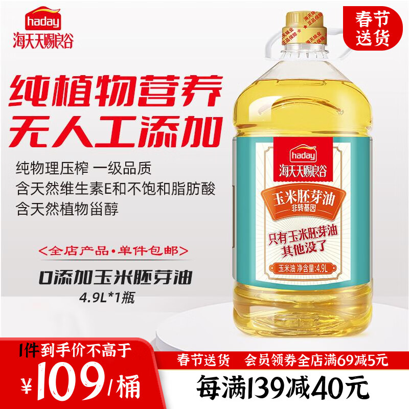 海天天赐良谷食用油 0添加玉米胚芽油4.9L 一级品质 物理压榨植物油 玉米油4.9L