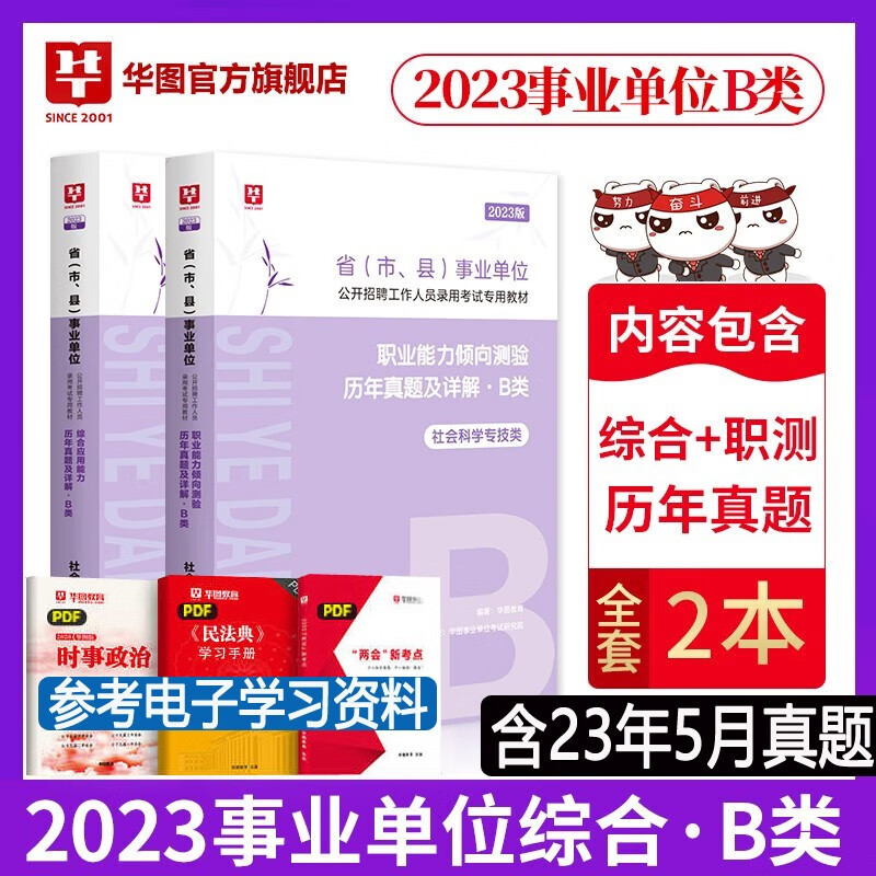 社会科学专技B类真题】华图2023年b类事业编单位考试用书综合应用能力职业行测历年真题试卷黑龙江西海南湖南甘肃重庆陕西安徽吉林湖北内蒙古贵州广西辽宁夏云南青海新疆四川省联考事业编制试题