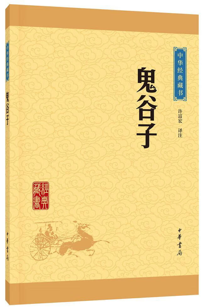 鬼谷子-中华典藏书9787101114669 许富宏注中华书局国学/古籍纵横家