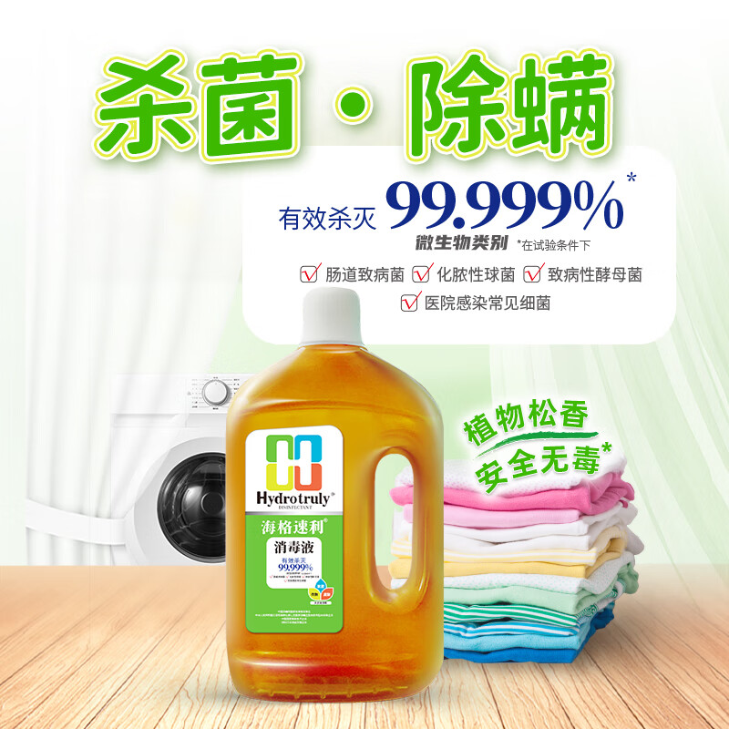海格速利消毒液消毒水衣物除菌液洗衣服地板杀菌除螨消毒喷雾片非84次氯酸 500ml*1瓶【母婴推荐】