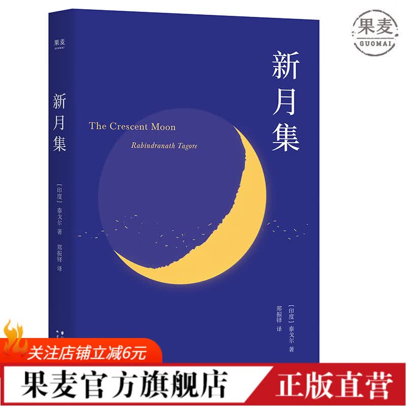 新月集 泰戈尔 附赠徐志摩演讲 中英双语 彩图注释 收录原版，无删减改编，翻译大师郑振铎倾力翻译 徐志摩、冰心、季羡林、叶芝推崇 果麦图书怎么看?