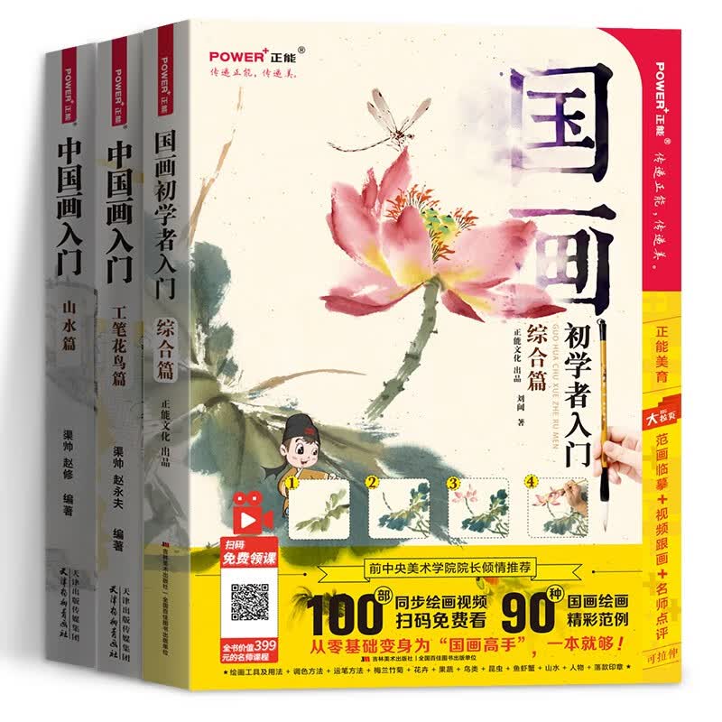 同步视频 国画初学者入门 写意工笔花鸟山水 3本套装国画教程书 工笔画国画书 临摹画册中国水墨画入门 国画初学3本套装