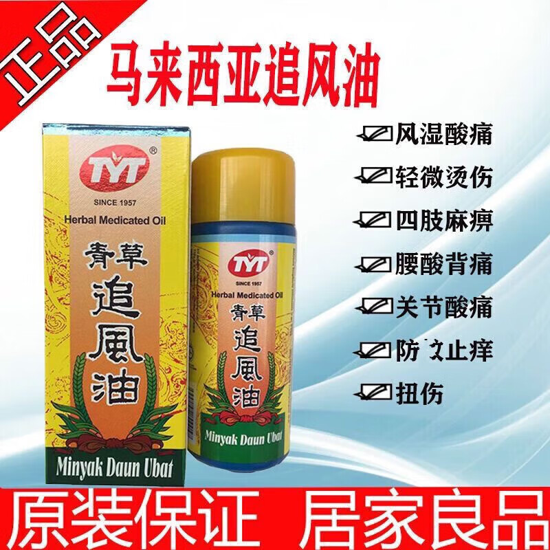 老字号现货速发进口马来西亚青草油原装进口tyt青草追风油万用50ml
