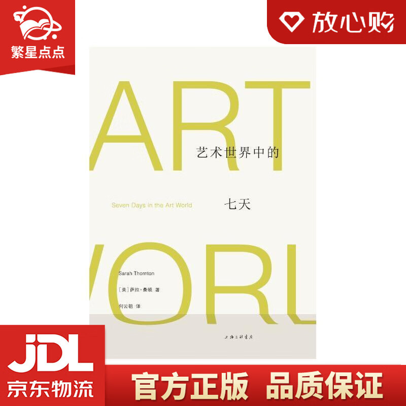 艺术世界中的七天 萨拉·桑顿,何云朝 上海三联书店