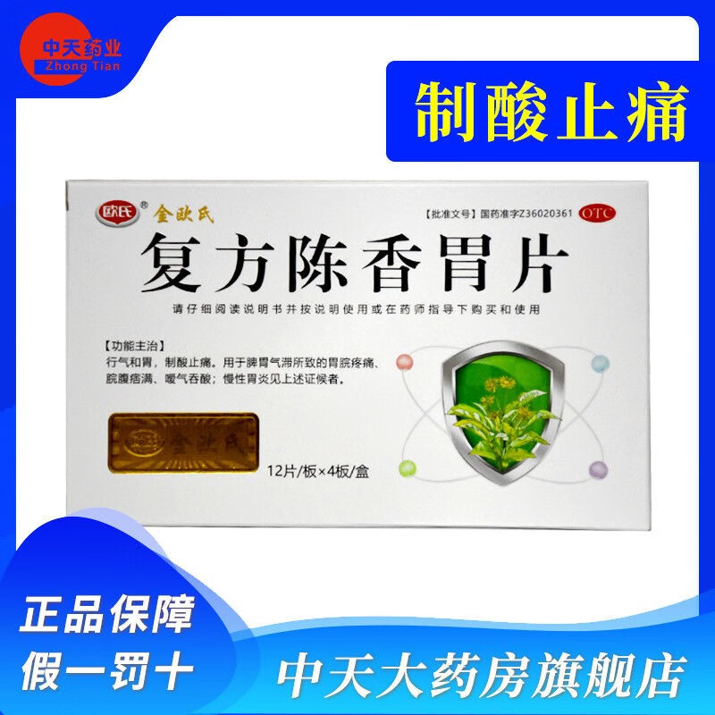 欧氏 复方陈香胃片 0.28g*48片/盒胃胀胃痛止痛吞酸慢性胃炎