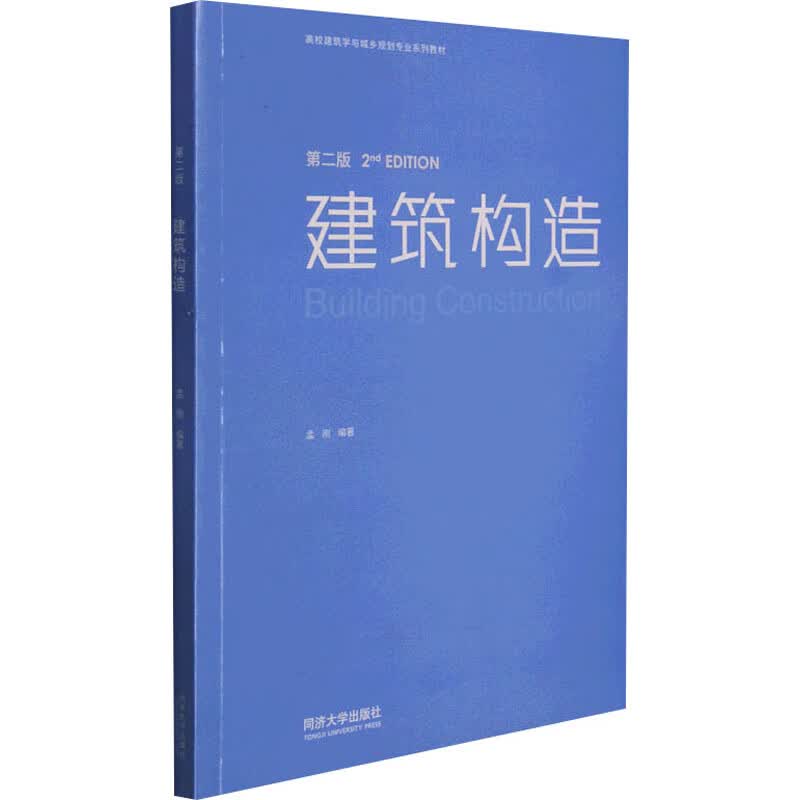 建筑构造(第2版) 孟刚 编 书籍