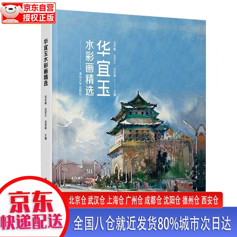 【新华全新书籍】华宜玉水彩画精选