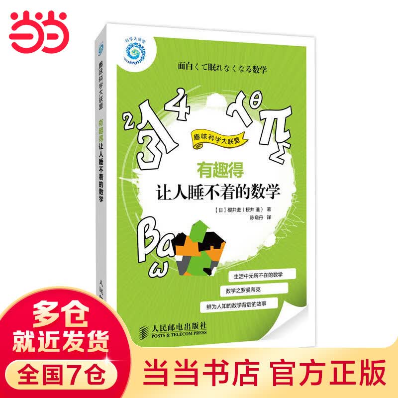 有趣得让人睡不着的数学（畅销书作者带你奔驰在数学的世界里，发现不一样的数学之美，趣味科学大联盟系列图书之一）
