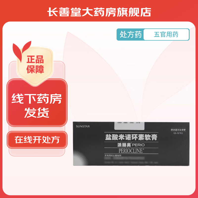 盐酸米诺环素软膏 0.5g/盒 1盒装
