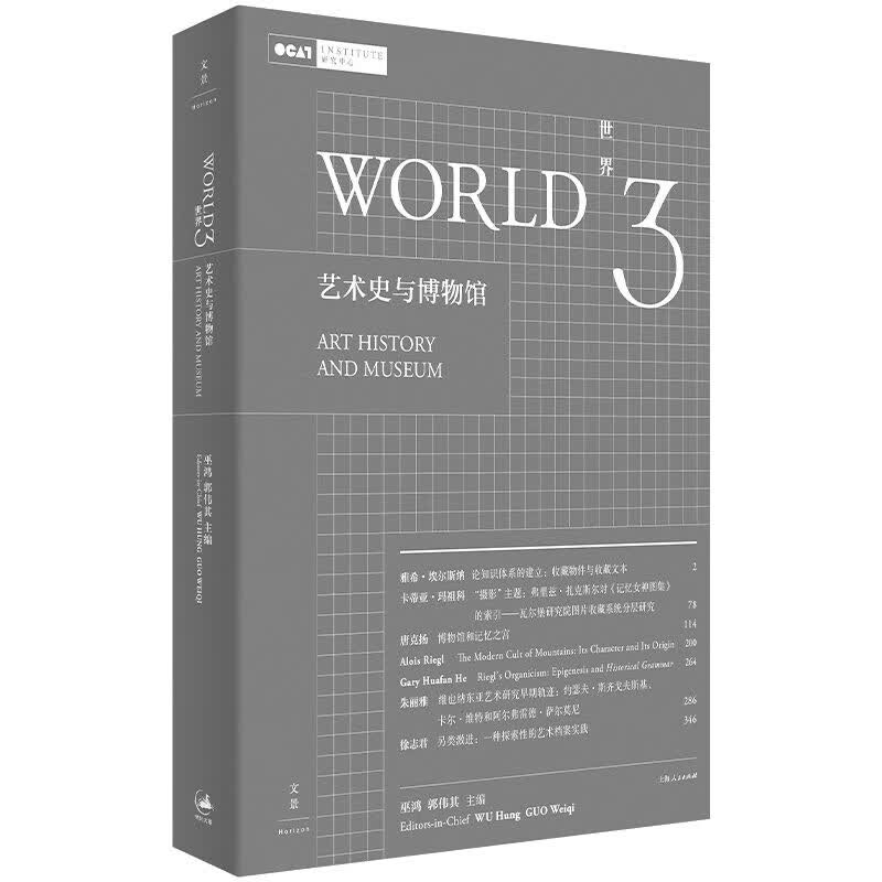 世界3:艺术史与博物馆